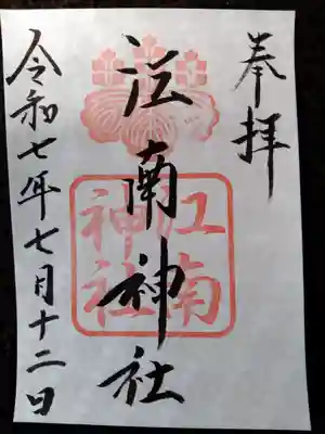 江南神社(北海道)