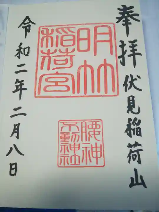 伏見稲荷大社の御朱印