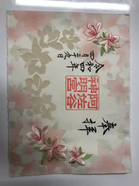 阿佐ヶ谷神明宮の御朱印