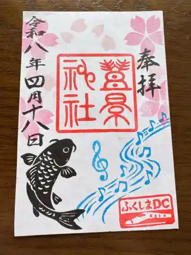 豊景神社の御朱印