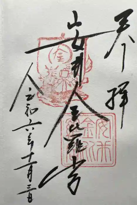 安井金比羅宮の御朱印