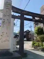 白山神社(東京都)