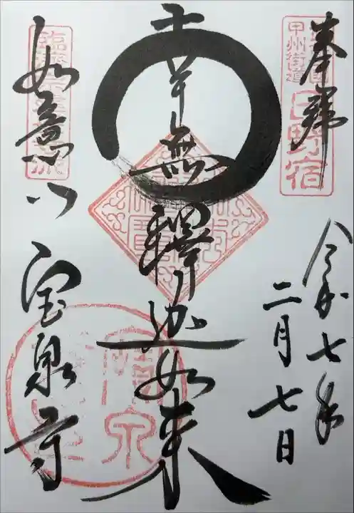 『武蔵国甲州街道日野宿 奉拝 令和七年二月七日南無釈迦如来 如意山宝泉寺』
寺務所の呼び鈴を鳴らすと頂けます。
御本尊の他に地域に根付いた御朱印もあるそうです。