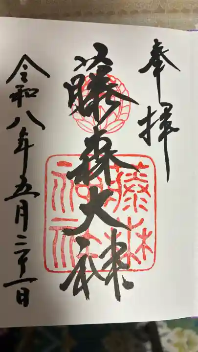 藤森神社の御朱印