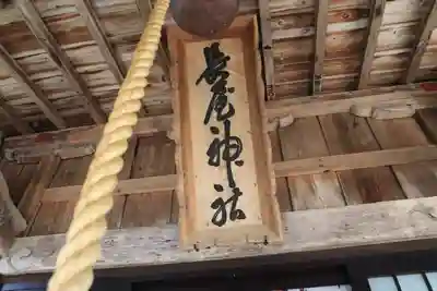 長屋神社の本殿・本堂