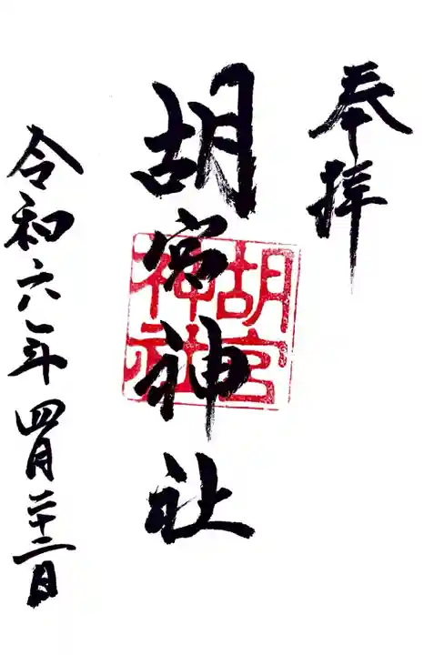 胡宮神社(敏満寺史跡)の御朱印