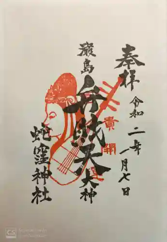 蛇窪神社の御朱印