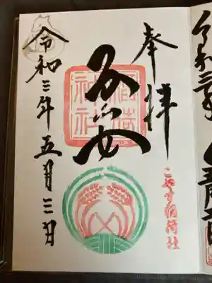子安稲荷神社の御朱印