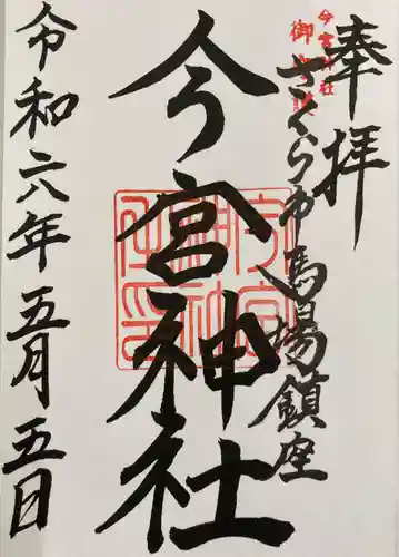 今宮神社(栃木県)