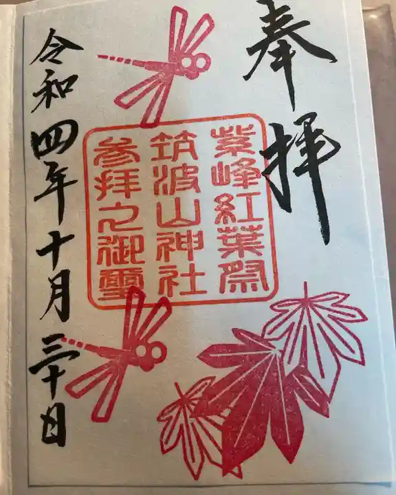 筑波山神社の御朱印