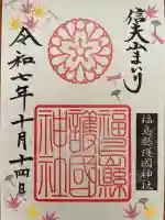 福島縣護國神社(福島県)