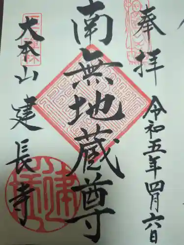 建長寺の御朱印