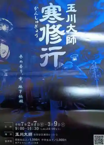 玉眞院玉川大師(東京都)