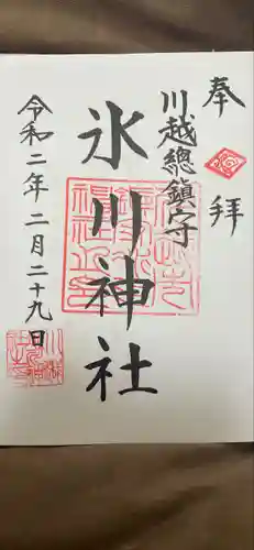 川越氷川神社の御朱印