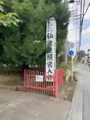 仙波東照宮の建物その他