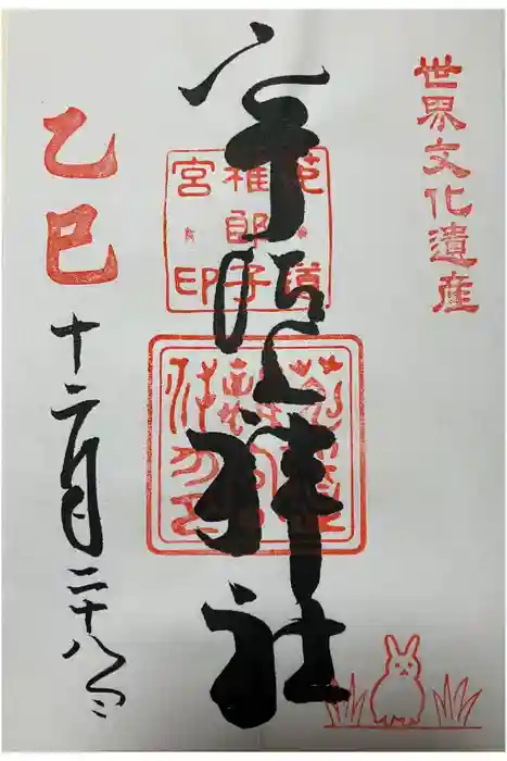 宇治上神社の御朱印