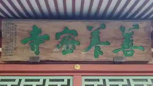 善養寺（善養密寺）のその他建物