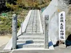 差出磯大嶽山神社 仕事と健康と厄よけの神さま(山梨県)