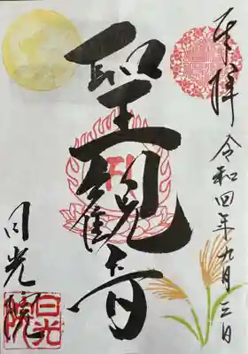 日光院の御朱印