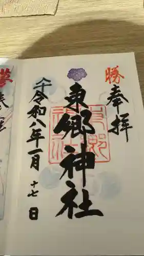 東郷神社の御朱印