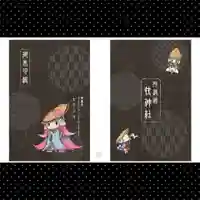 快神社の御朱印帳