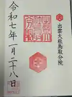 出雲大社鳥取分院(鳥取県)