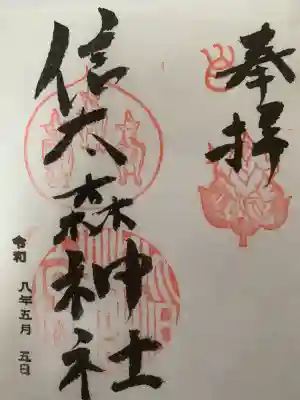 信太森神社（葛葉稲荷神社）の御朱印