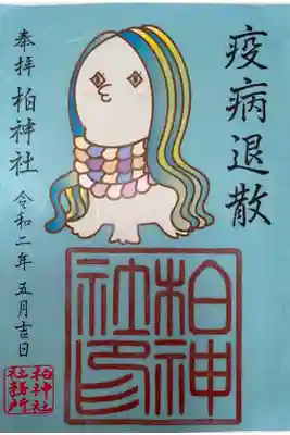 コロナ禍の中郵送して頂きました