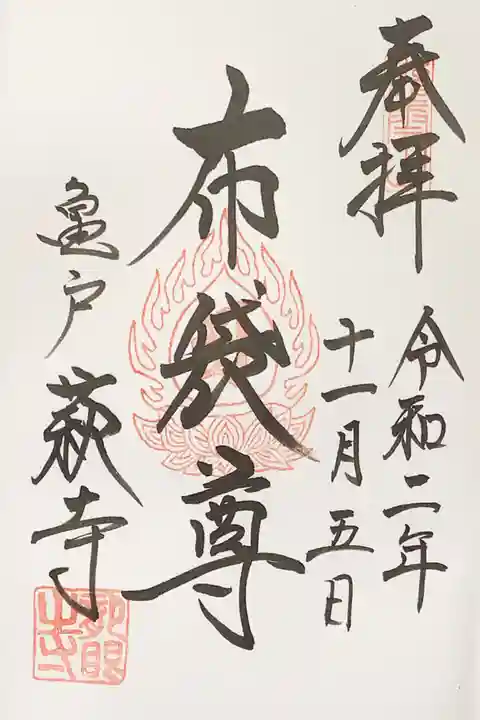 龍眼寺(萩寺)の御朱印