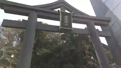 日枝神社の鳥居