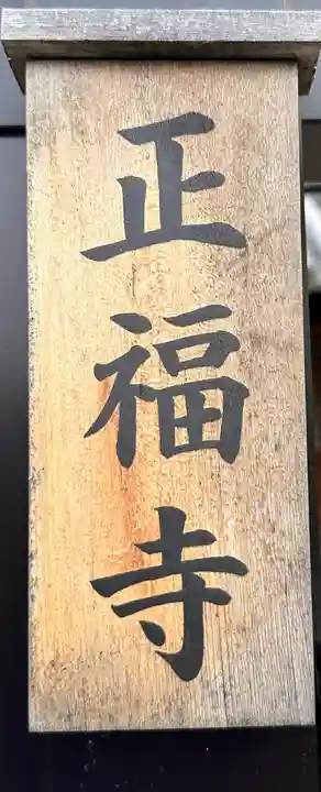 正福寺(奈良県)