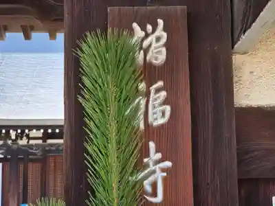 増福寺(大阪府)