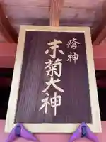 末菊大神(京都府)