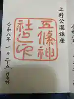 五條天神社(東京都)