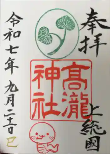 高瀧神社の御朱印 2025年09月