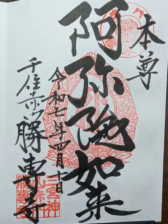 勝専寺の御朱印