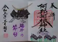 阿邪訶根神社の御朱印