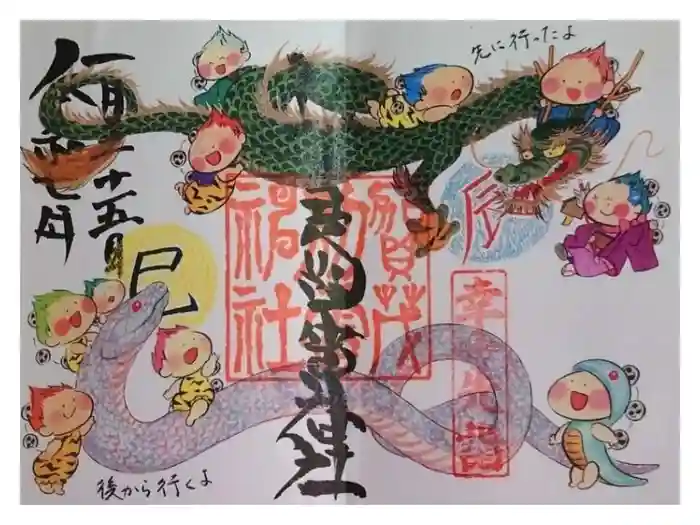 賀茂別雷神社の御朱印