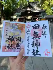 田無神社(東京都)