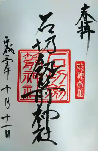 石切劔箭神社の御朱印