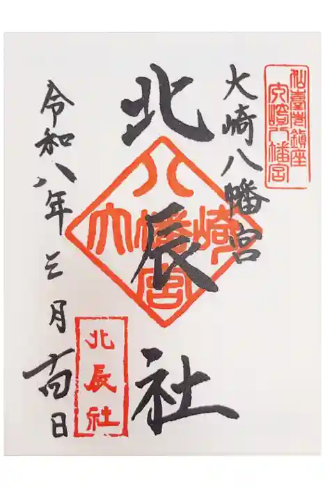 大崎八幡宮の御朱印