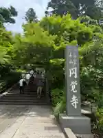円覚寺(神奈川県)