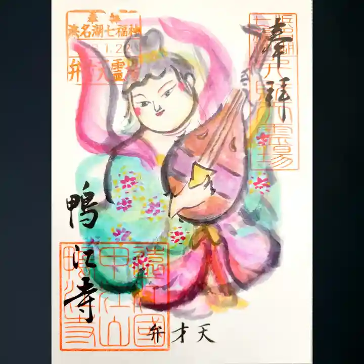 鴨江寺の御朱印