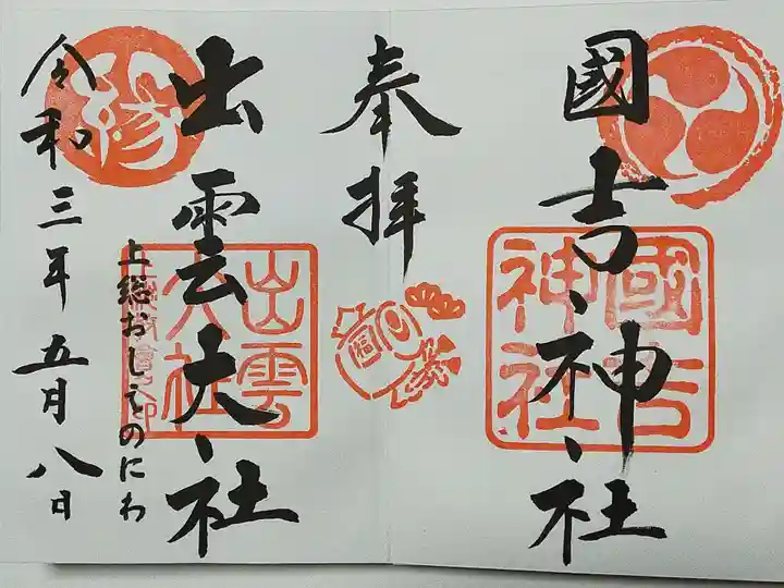 出雲大社上総教会(国吉神社内)の御朱印