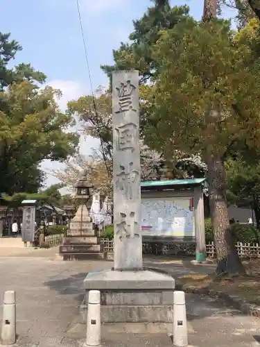 豊國神社の御朱印