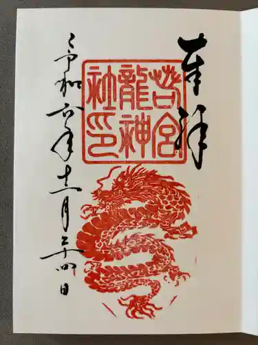 若宮龍神社(愛知県)