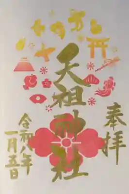 下神明天祖神社の御朱印