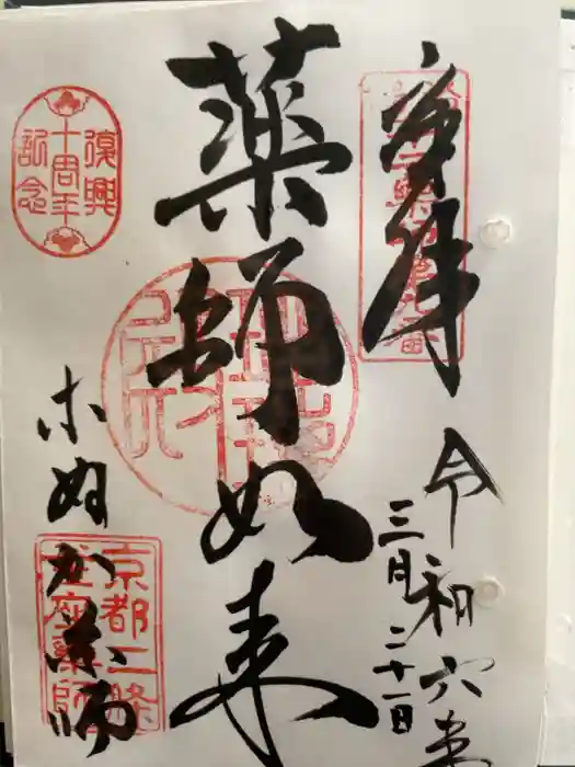 薬師院の御朱印
