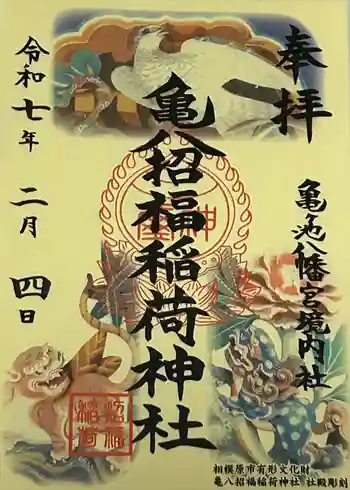 亀八招福稲荷神社の御朱印 2025年02月