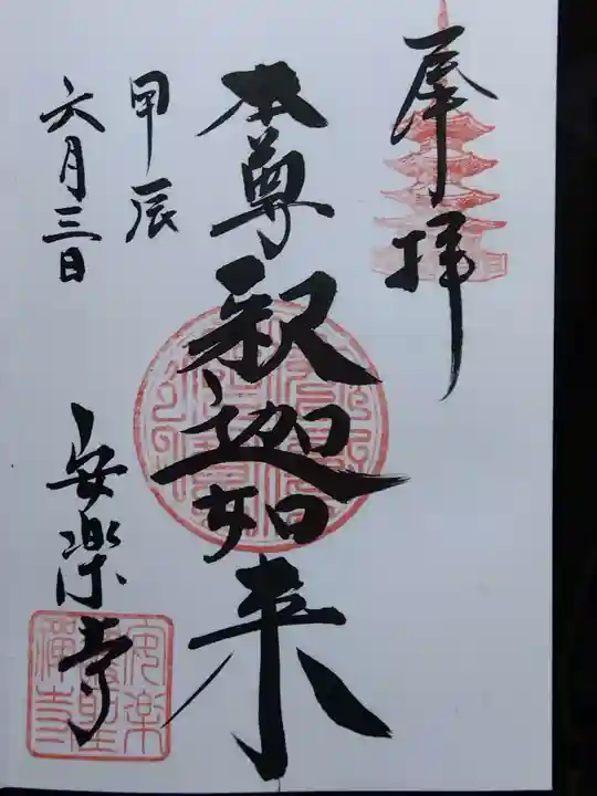 安楽寺(長野県)